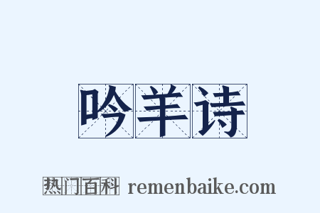 吟羊诗是什么意思的图片